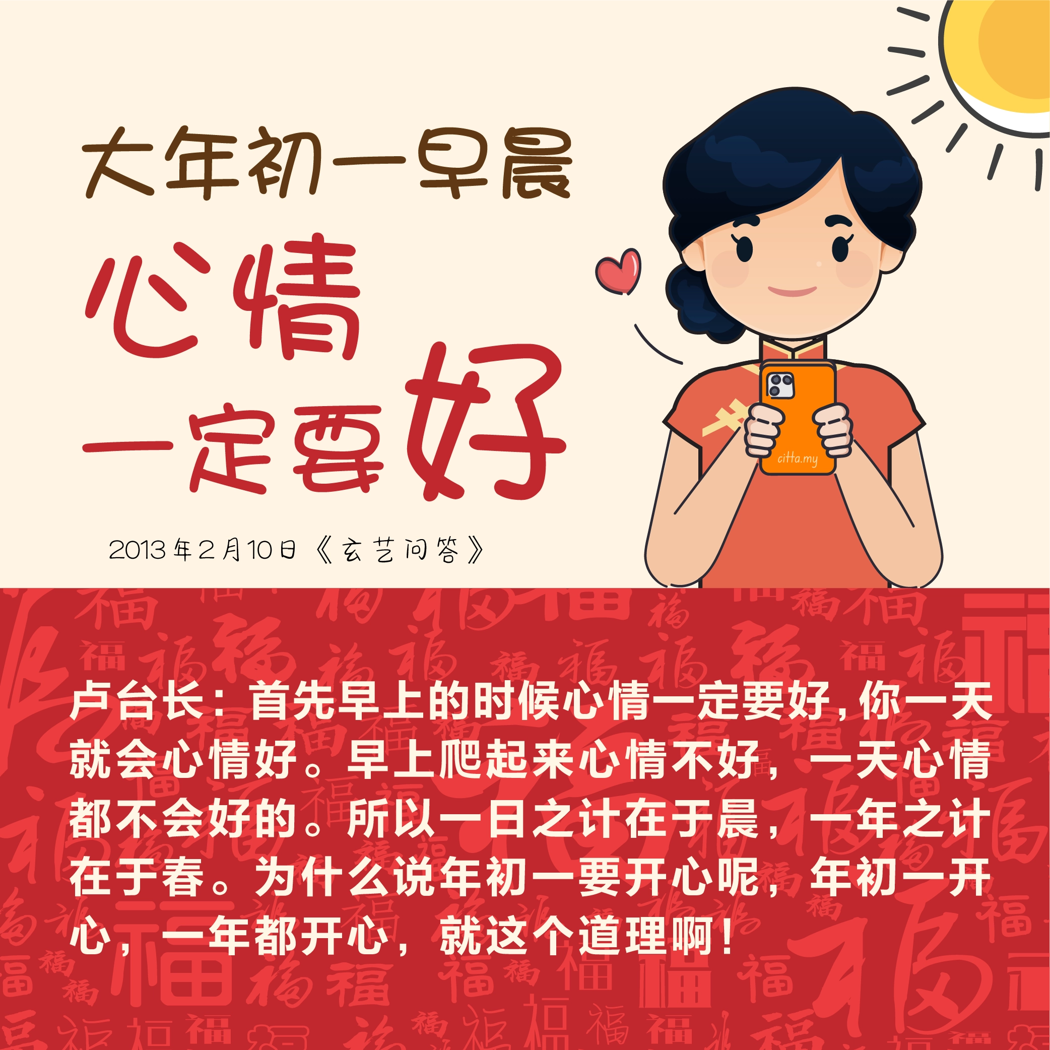 大年初一早晨心情一定要好 2013年2月10日《玄艺问答》