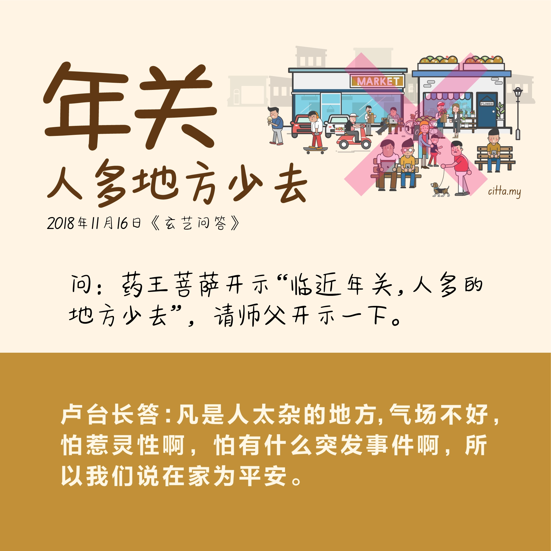 年关人多地方少去 wenda20181116