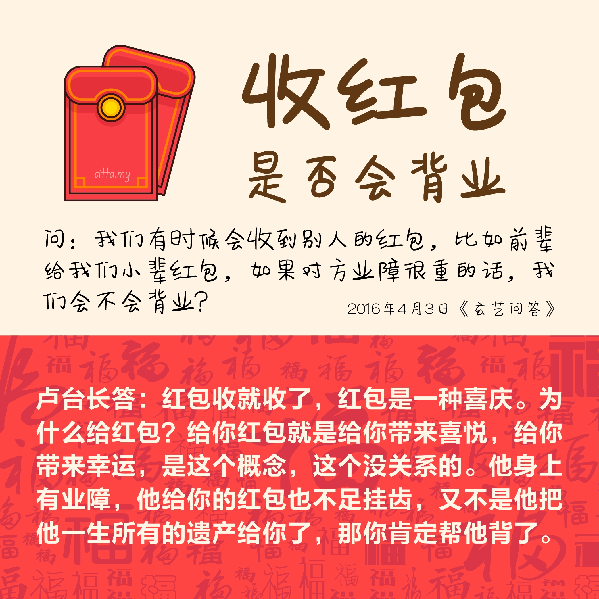 收红包是否会背业 2016年4月3日《玄艺问答》