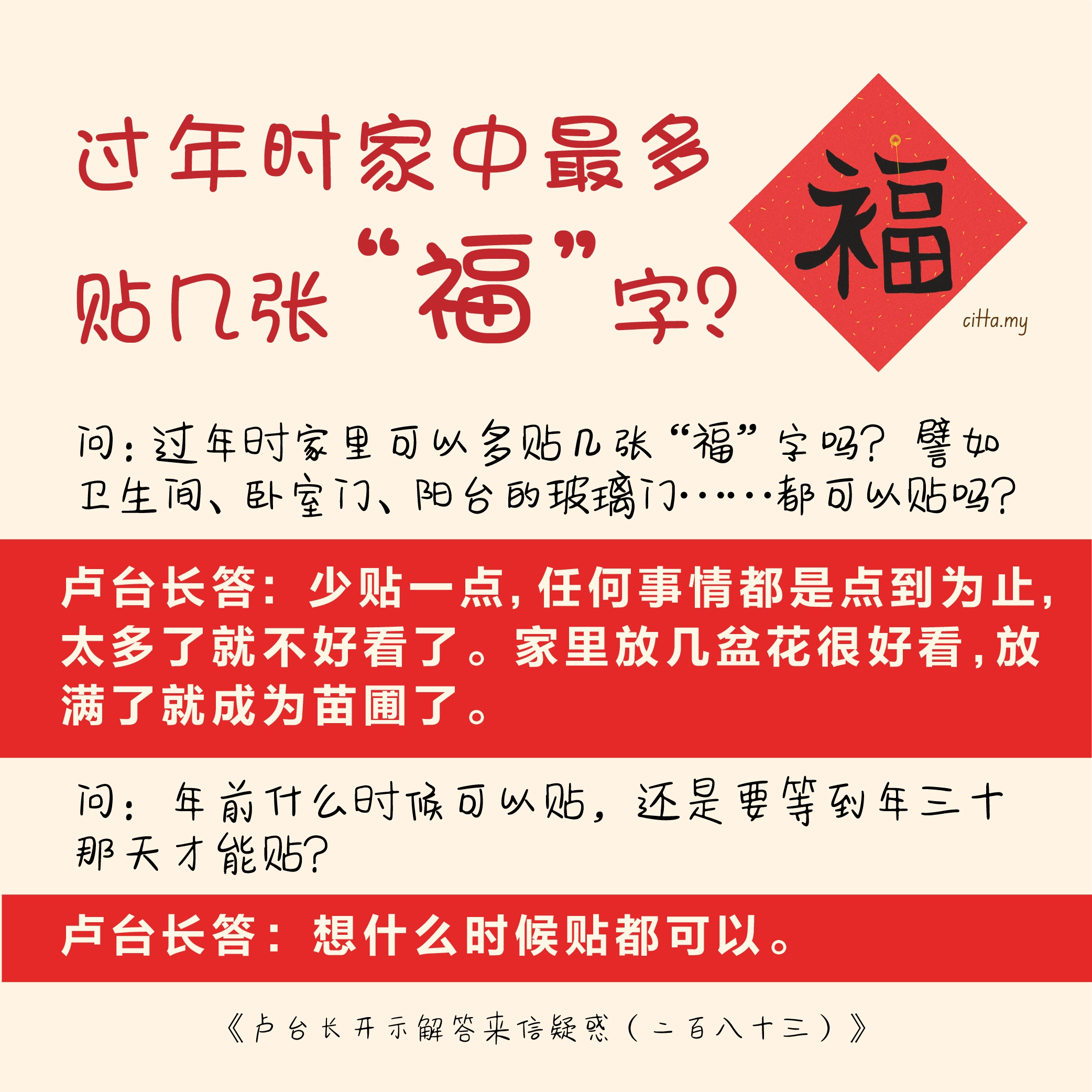 过年时家中最多贴几张&ldquo;福&rdquo;字 《卢台长开示解答来信疑惑（二百八十三）》