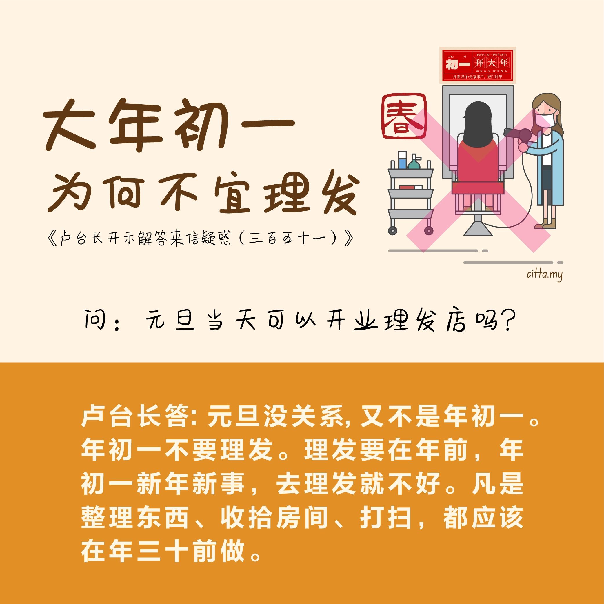 大年初一为何不宜理发 《卢台长开示解答来信疑惑（三百五十一）