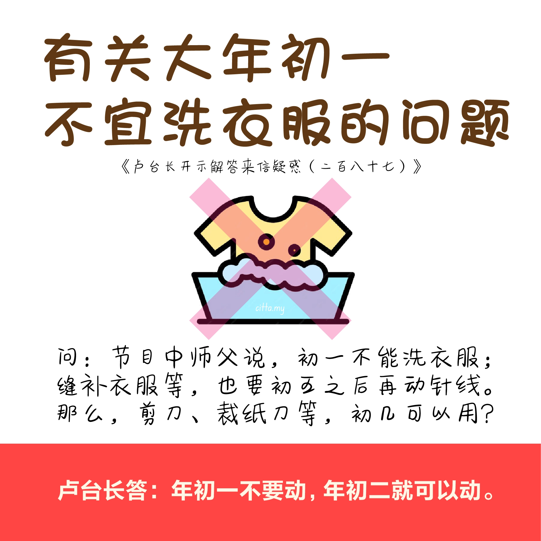 有关大年初一不宜洗衣服的问题 《卢台长开示解答来信疑惑（二百八十七）》