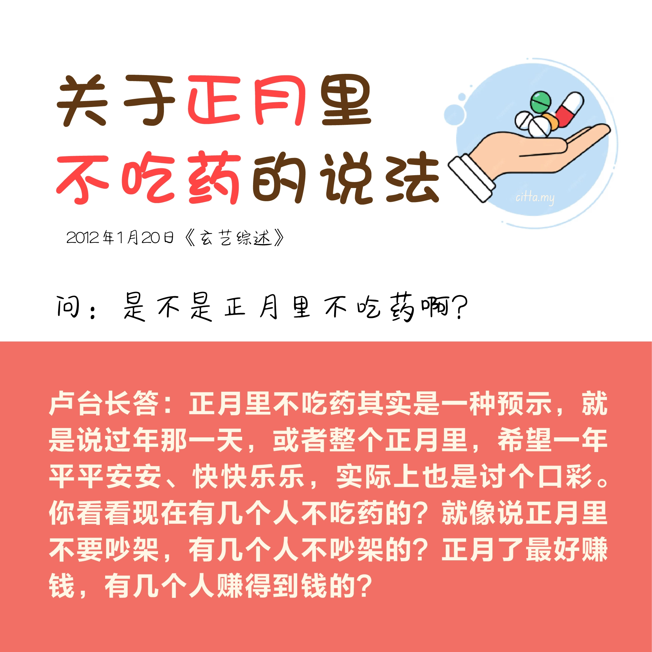 关于正月里不吃药的说法 2012年1月20日《玄艺综述》