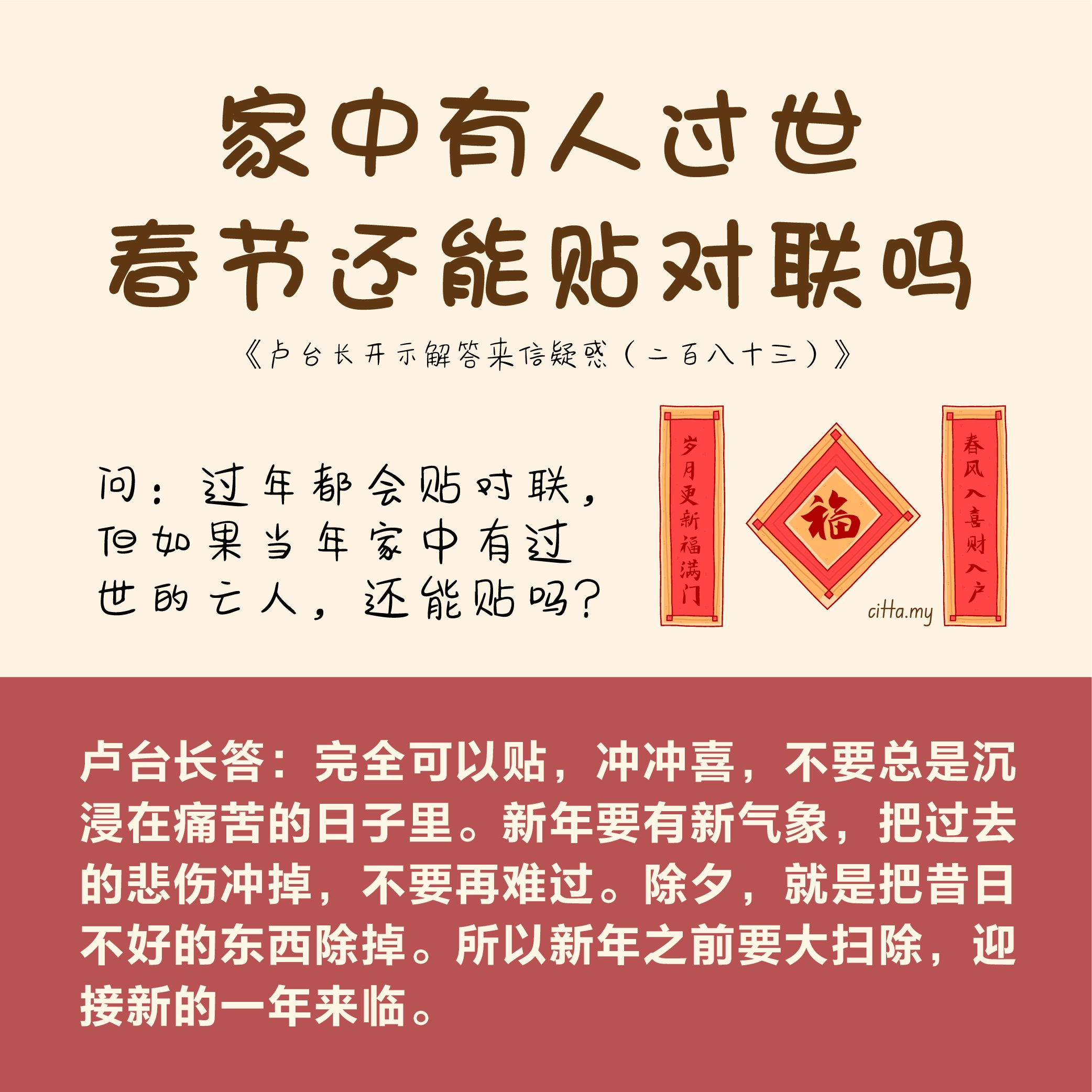 家中有人过世，春节还能贴对联吗 《卢台长开示解答来信疑惑（二百八十三）》