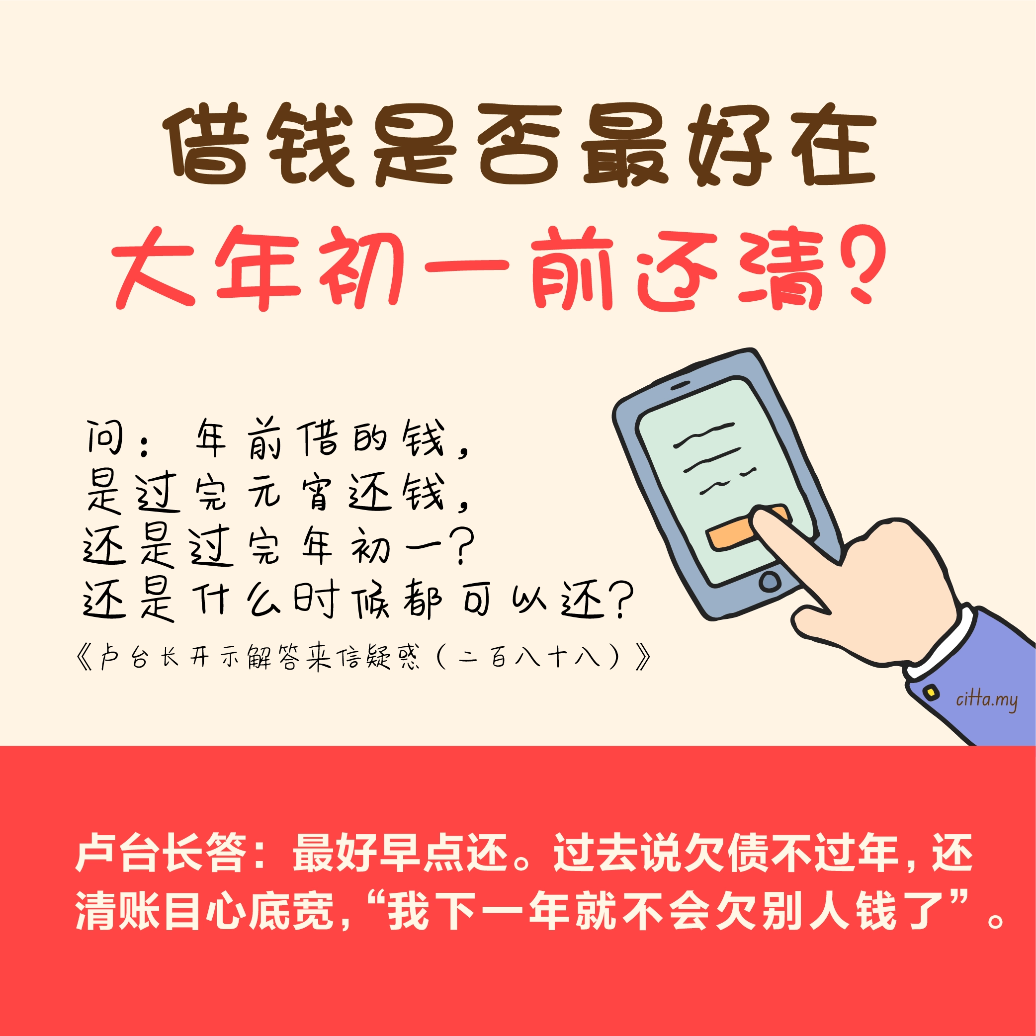 借钱是否最好在大年初一前还清？ 《卢台长开示解答来信疑惑（二百八十八）》