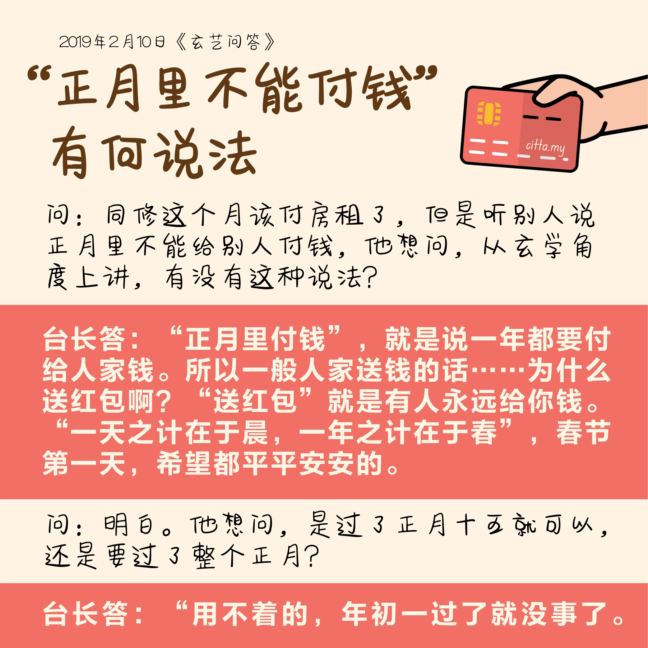 &ldquo;正月里不能付钱&rdquo;有何说法 2019年2月10日《玄艺问答》