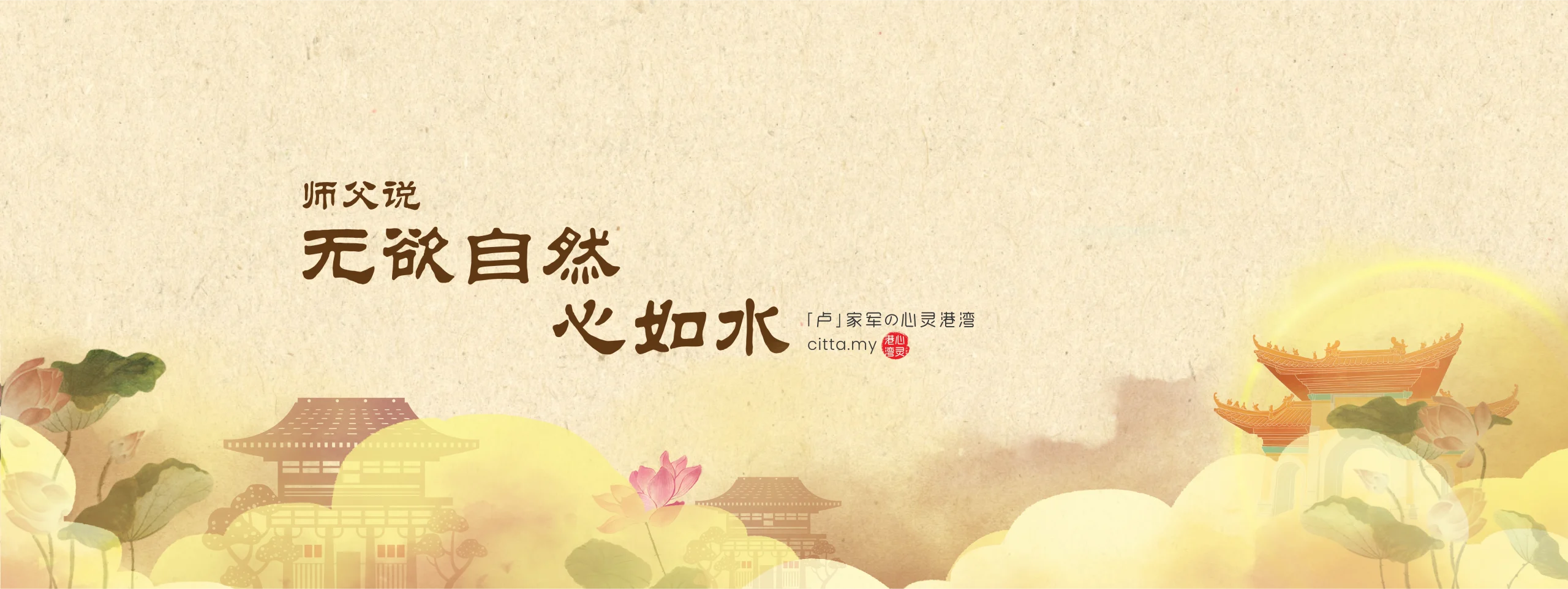 心灵法门 无欲自然心如水 | 卢家军の心灵港湾