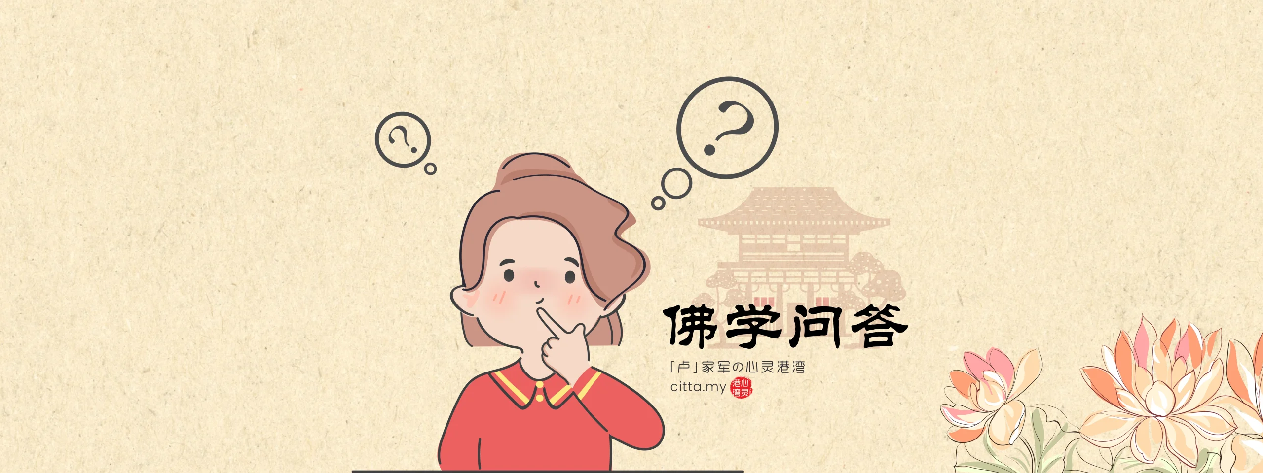 心灵法门 | 佛学问答