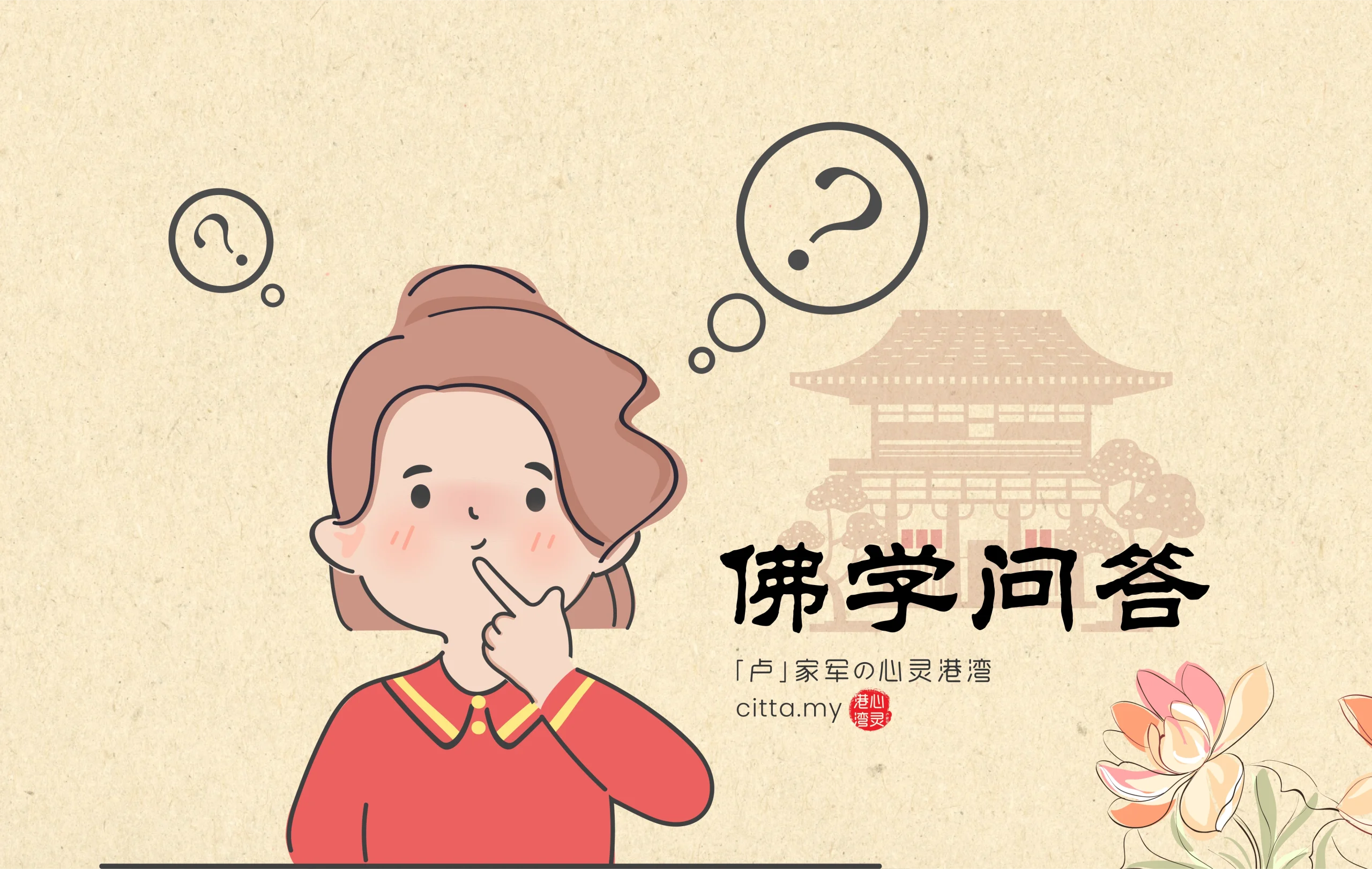 心灵法门 | 佛学问答